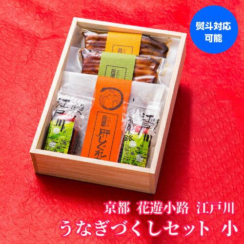 送料無料 鰻専門店 花遊小路 江戸川 うなぎづくし 小 300g 鰻 うなぎ 蒲焼 老舗 京都 江戸焼鰻 お取り寄せグルメ 産地直送 やげん堀 (産直)