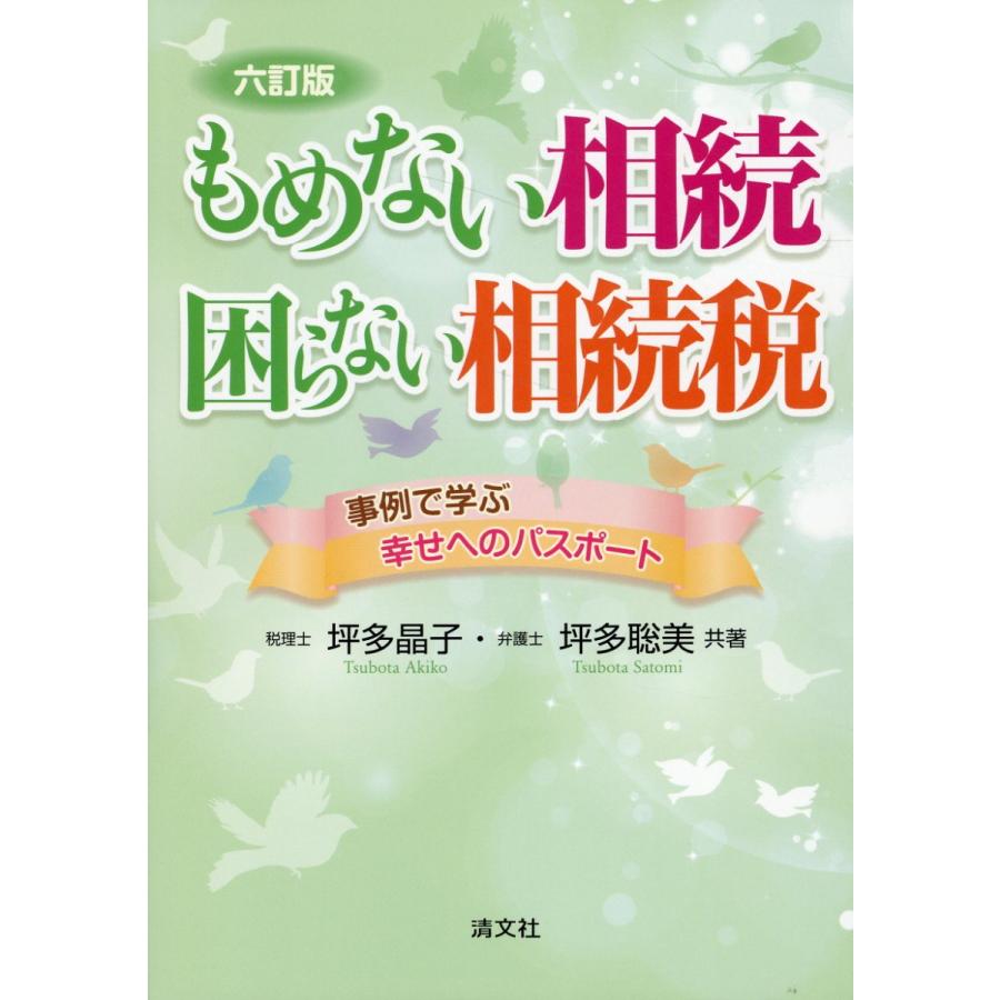 もめない相続・困らない相続税 事例で学ぶ幸せへのパスポート