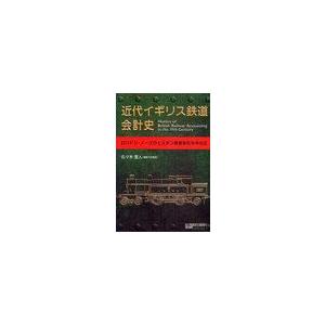 近代イギリス鉄道会計史 ロンドン・ノースウェスタン鉄道会社を中心に