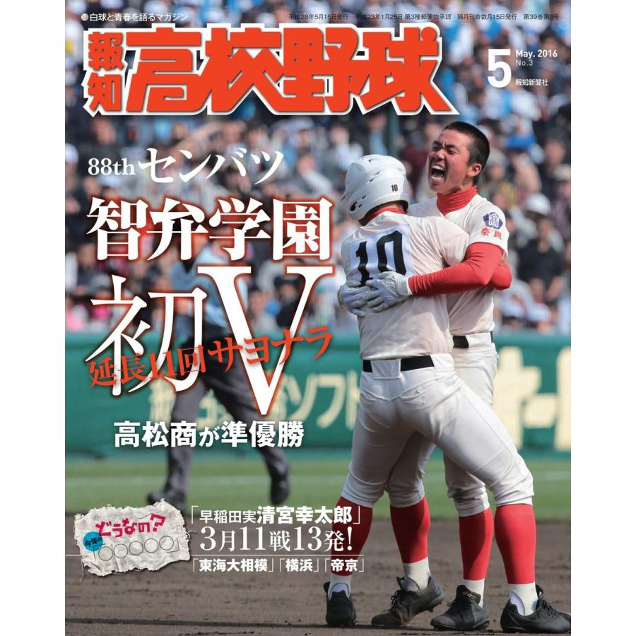 報知高校野球2016年5月号 電子書籍版   報知新聞社