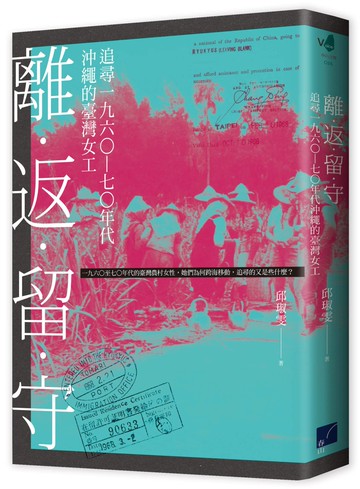 離．返．留．守：追尋一九六○—七○年代沖繩的臺灣女工