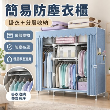 【加粗鋼管】 簡易組裝布衣櫃 合金鋼接頭 大容量防塵衣櫥 租屋宿舍衣櫃 臥室掛衣收納櫃 布套衣物整理櫃 居家換季衣物收納
