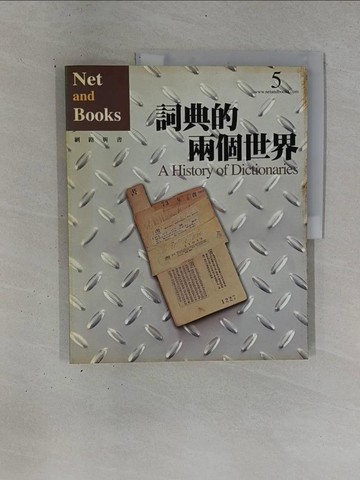 【書寶二手書T1／文學_ZDN】詞典的兩個世界_黃秀如