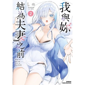 我與妳結為夫妻之前(2)