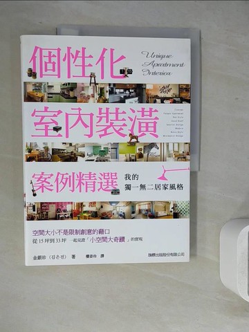 【書寶二手書T6／設計_ZVD】我的獨一無二居家風格：個性化室內裝潢案例精選_金銀珍