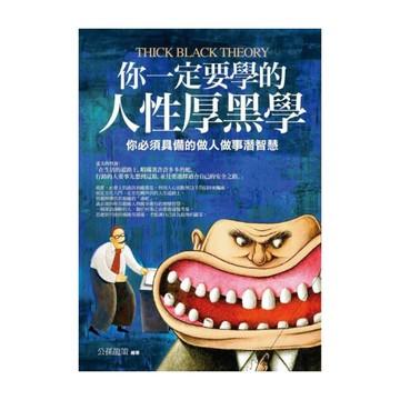 你一定要學的人性厚黑學