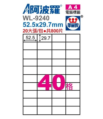 阿波羅 WL-9240 / WL-9640 三用電腦標籤 (A4) (40格)【APP滿額下單4%點數(單一帳號最高1000點)】7/31止