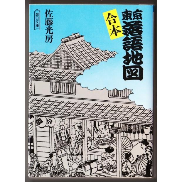 合本 東京落語地図　（佐藤光房 朝日文庫）