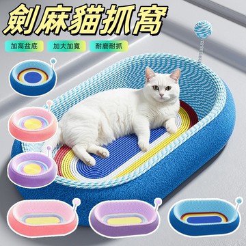 劍麻貓抓板 劍麻貓抓窩 貓抓板窩 貓抓窩 星空色貓抓板 劍麻 貓抓板不掉屑 61cm加大加寬 耐磨耐抓貓抓窩 貓爪板