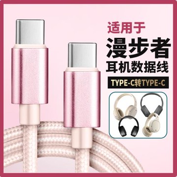 適用漫步者頭戴式藍牙耳機線音頻線數據線連接雙頭type-c接口電腦充電線W820NB/W830NB W860NB Pro無線耳機線