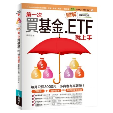 圖解第一次買基金 ETF就上手 最新修訂版  easybooks 易博士  李明黎
