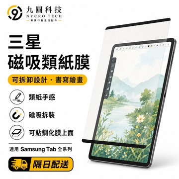 三星平板磁吸類紙膜 適用 Galaxy A11 S11 S11+ A9 S9 S8 S7+ S9+ 11吋 S10 FE