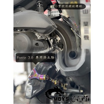 摩億社 後土除 FORCE 2.0 土除 檔泥板 機車後土除 送鍍鈦螺絲 包運