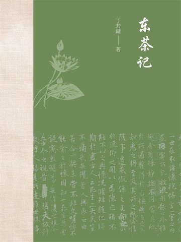 【電子書】东茶记