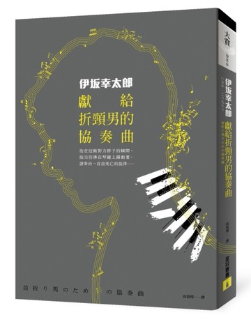 獻給折頸男的協奏曲[二手書_普通]