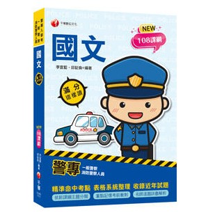 千華-建宏 2025 警專國文滿分這樣讀 2U821132 9786263805583 <建宏書局>