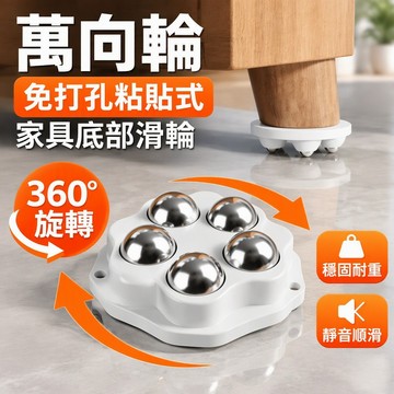 萬向輪 免打孔粘貼式 家具底部滑輪 家用五金承重腳 強力黏貼 360度旋轉 穩固耐重 收納箱收納架適用 多色可選 台灣出