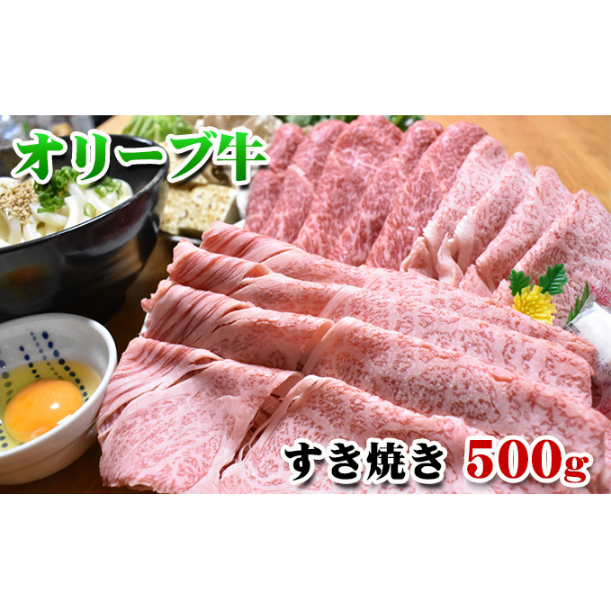 香川県産黒毛和牛オリーブ牛すき焼き　500g