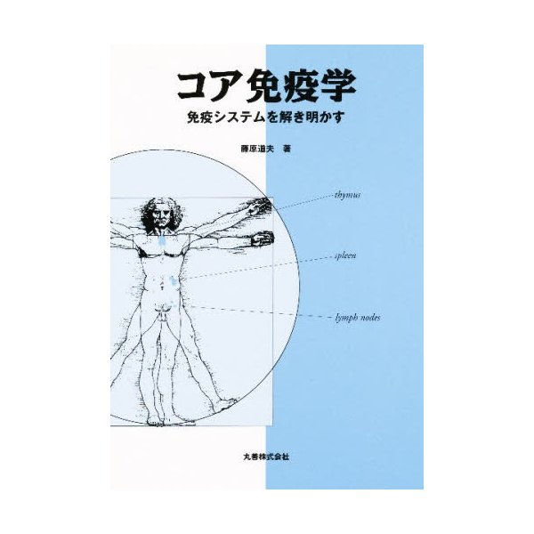 コア免疫学 免疫システムを解き明かす