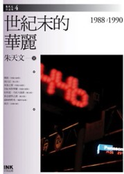 世紀末的華麗：1988-1990[二手書_普通]