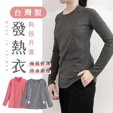 【台灣現貨】〈大利屋〉台灣製科技升溫發熱衣 女細條圓領立領 女裝 成人發熱衣 蓄熱保暖衣 升溫衣 加絨發熱衣