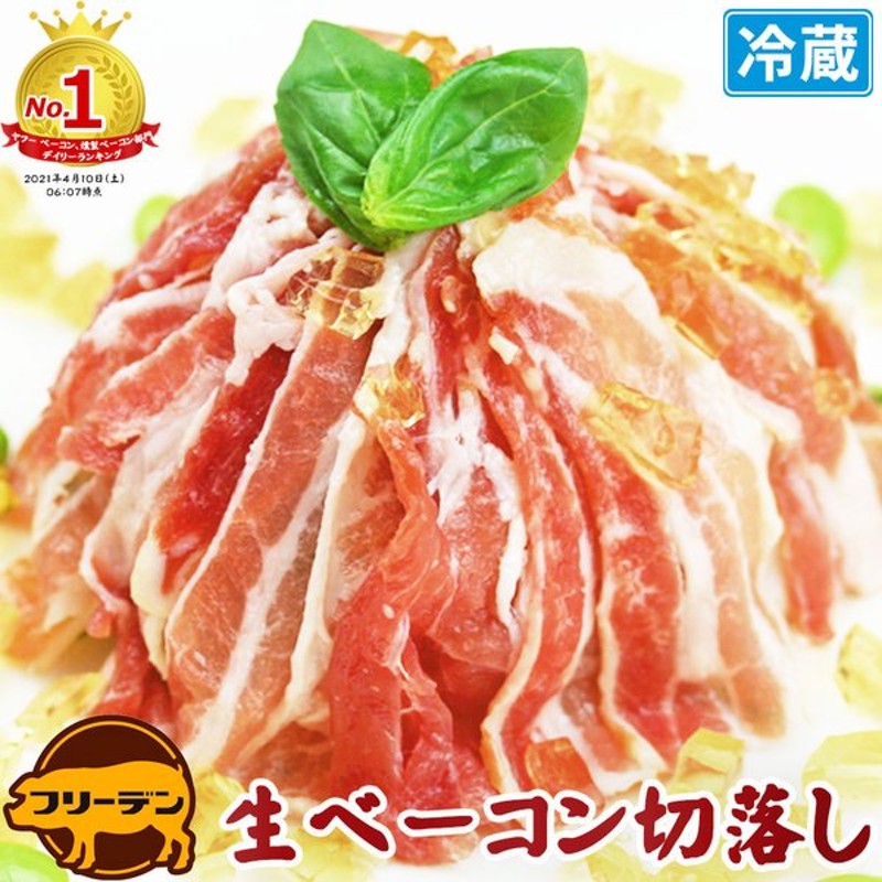 630円 【期間限定お試し価格】 訳あり 切り落とし 無塩せきベーコン 500g×2P 計1kg ※冷凍 送料無料 630円 【期間限定お試し価格】 訳あり 切り落とし 無塩せきベーコン 500g×2P 計1kg ※冷凍 送料無料