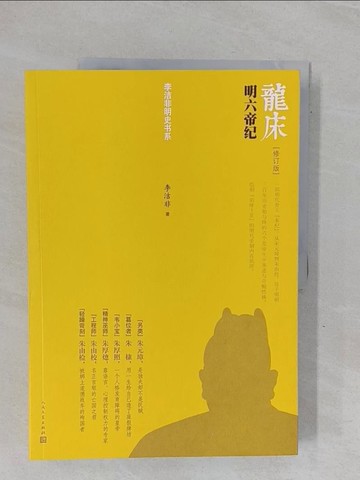 【書寶二手書T5／歷史_ZC1】龍床：明六帝紀（修訂版）_簡體_李潔非