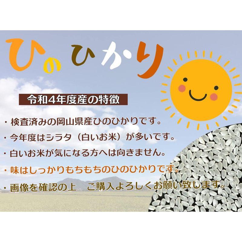 精米したて生産者直送令和 4年度 岡山県産 ひのひかり白米 １０kg（5?×2袋）