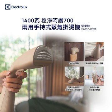 【Electrolux 伊萊克斯】極淨呵護700 兩用手持式蒸氣掛燙機(E7GS2-72WB)堅果棕