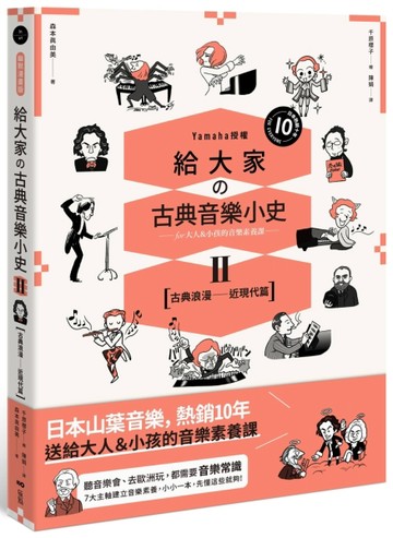 給大家の古典音樂小史（Ⅱ）【古典浪漫─近現代篇】：山葉音樂出【二手書_良好】TAAZE讀冊生活