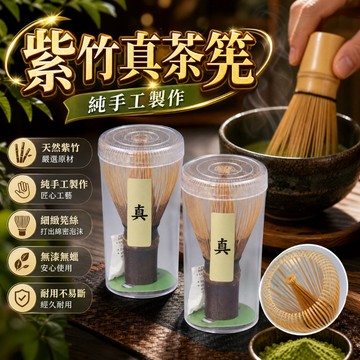 【真紫竹】隔日到貨 真茶筅 紫竹茶筅 紫竹真茶筅