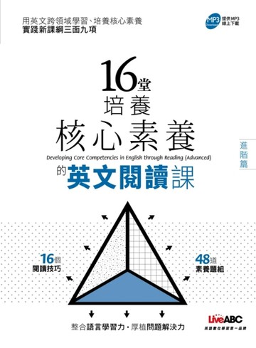 16堂培養核心素養的英文閱讀課【進階篇】【二手書_近全新】TAAZE讀冊生活