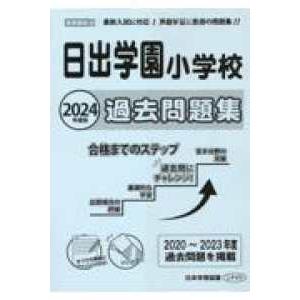 小学校別問題集首都圏版  日出学園小学校過去問題集 〈２０２４年度版〉