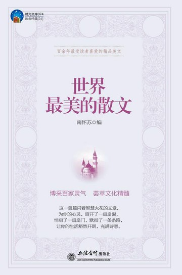 【電子書】世界最美的散文