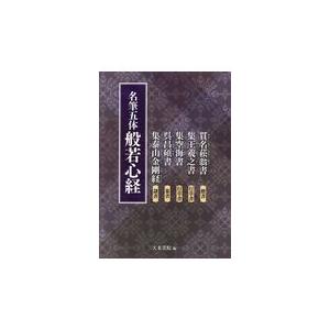 翌日発送・名筆五体般若心経 天来書院