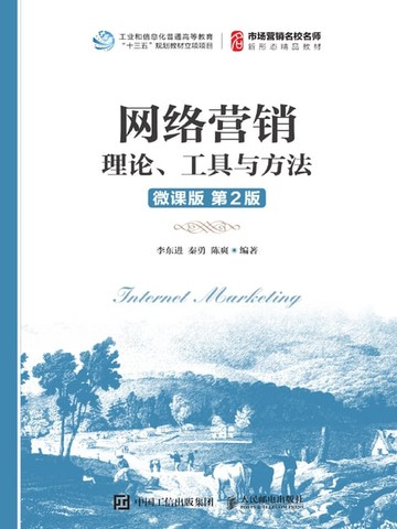 【電子書】网络营销：理论、工具与方法（微课版）