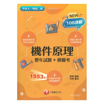 千華高職(歷年試題+模擬考)機件原理(4G161132)