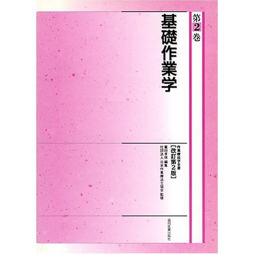 基礎作業学 (作業療法学全書)