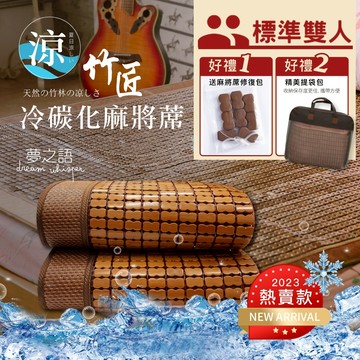 【夢之語】竹匠手作3D冷碳化麻將蓆 (雙人) 附收納袋 碳化/涼蓆/竹蓆『SGS檢驗通過』