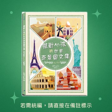 【銀河文化】★全新★文化部第43次中小學生讀物選介★撼動心弦的世界奇景圖文集 9789869865234