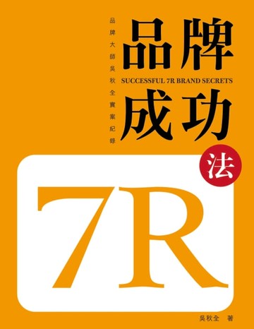 【電子書】品牌成功7R法