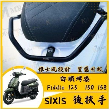 🔱 Mr king 🔱SIXIS Fiddle 125 158 白鐵後扶手 三陽 FIDDLE改裝 肥豆改裝 後扶手 改
