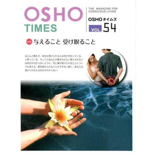 OSHOタイムズ THE MAGAZINE FOR CONSCIOUS LIVING vol.54