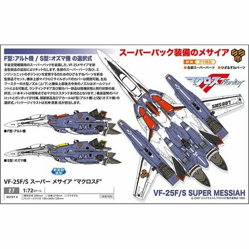 特価 新品即納 Ptm 27 1 72 Vf 25f S スーパーメサイア バルキリー マクロスf プラモデル ハセガワ 通販 Lineポイント最大0 5 Get Lineショッピング