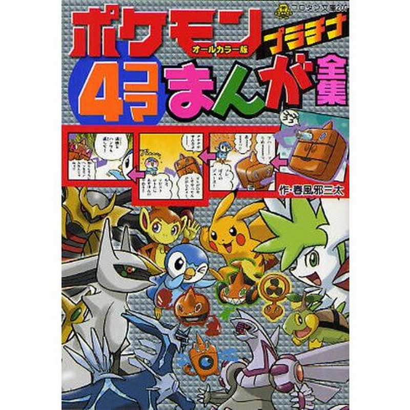 ポケモンプラチナ4コマまんが全集 オールカラー版 通販 Lineポイント最大0 5 Get Lineショッピング