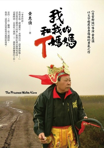 我和我的T媽媽（限量簽名版）【二手書_良好】TAAZE讀冊生活