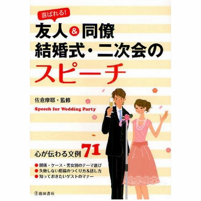 喜ばれる 友人 同僚結婚式 二次会のスピーチ 心が伝わる文例71 通販 Lineポイント最大0 5 Get Lineショッピング