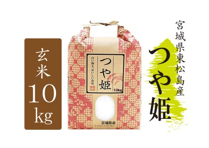 東松島産　つや姫　玄米10kg　米　お米　宮城県　玄米　東松島市　宮城県産