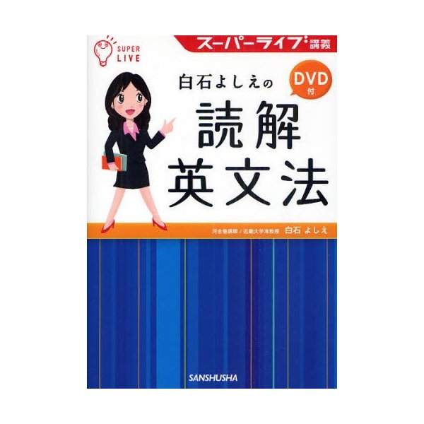 白石よしえの読解英文法 スーパーライブ講義 白石よしえ