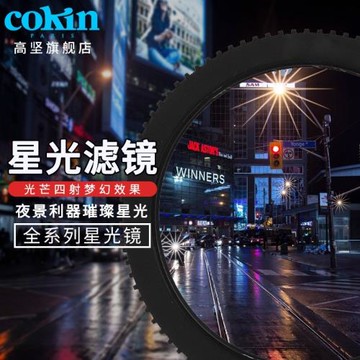 法國COKIN高堅創意濾鏡4線8線16線星光濾鏡片鏡頭插片圓形鏡適用佳能索尼富士單反微單相機鏡頭濾鏡  72 77mm